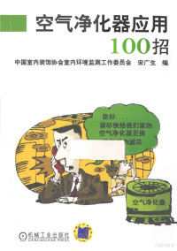 宋广生编, 宋广生编, 宋广生 — 空气净化器应用100招