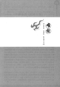 张玉萍主编 — 中医四大经典 善本精注版 难经 神农本草经