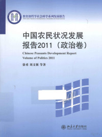 徐勇，刘义强等著 — 中国农民状况发展报告2011 政治卷