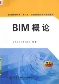 徐勇戈，孔凡楼，高志坚编著 — BIM概论