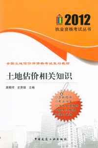 黑敬祥，史贵镇主编, 黑敬祥, 史贵镇主编, 黑敬祥, 史贵镇 — 土地估价相关知识