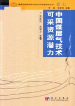 张新民，赵靖舟等著 — 煤层气成机制及经济开采基础研究丛书 典藏版 卷7 中国煤层气技术可采资源潜力