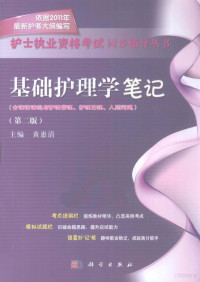 黄惠清编, 黄惠清主编, 黄惠清 — 基础护理学笔记 第2版