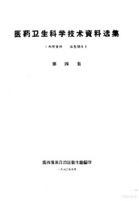 广西僮族自治区卫生厅编 — 医药卫生科学技术资料选集 第4集