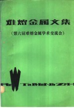 第六届难熔金属会议论文集编辑组编；吕忠，牟慧妍责任编辑 — 难熔金属文集 第六届难熔金属学术交流会