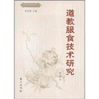 黄永锋著, Huang Yongfeng zhu, yong feng huang, Huang Yong Feng, 黄永锋著, 黄永锋, 黄, 永鋒, 黃永鋒 — 道教服食技术研究