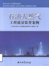 《石油天然气工程质量监督案例》编委会编, 《石油天然气工程质量监督案例》编委会编, 于洪金 — 石油天然气工程质量监督案例