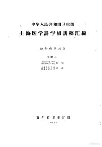 杨宜，郁维主讲 — 中华人民共和国卫生部 上海医学讲学组讲稿汇编 流行病学部分