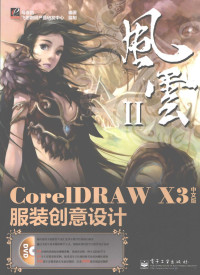 母春航编著, Mu chun hang, 母春航编著, 母春航 — CorelDRAW X3中文版服装创意设计