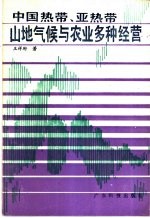 王祥珩著 — 中国热带、亚热带山地气候与农业多种经营