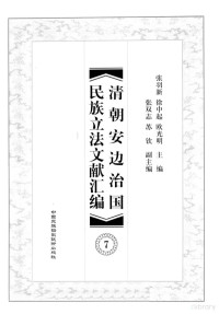 张羽新，徐中起，欧光明主编 — 清朝安边治国民族立法文献汇编 7