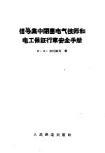 （苏）安托纽克（И.Д.Антонюк）著；冯金柱译 — 信号集中闭塞电气技师和电工保证行车安全手册