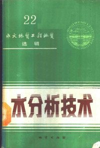 雷觐韵，王晋强等编, 雷觐韵等编, 雷觐韵 — 水分析技术