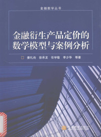 姜礼尚，徐承龙，任学敏等著, 姜礼尚 ... 等著, 姜礼尚 — 金融衍生产品定价的数学模型与案例分析