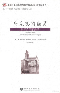 （美）托马斯·C·帕特森著；何国强译, (美)托马斯·C. 帕特森(Thomas C. Patterson)著 , 何国强译, 帕特森, 何国强, 帕特森 (Patterson, Thomas C.) — 马克思的幽灵 和考古学家会话