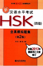 刘云，姜安主编 — 新汉语水平考试HSK 四级 全真模拟题集 第2版