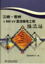 国家电网公司编 — 三峡-常州±500KV直流输电工程换流站