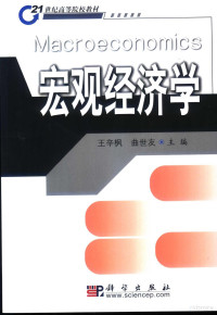 王辛枫，曲世友主编, 王辛枫, 曲世友主编, 王辛枫, 曲世友 — 宏观经济学