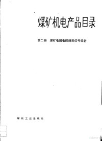 中国统配煤矿总公司编, 中国统配煤矿总公司编, 中国统配煤矿总公司 — 煤矿机电产品目录 第2册 煤矿电器电控通讯信号设备