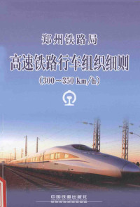 郑州铁路局编著 — 郑州铁路局 高速铁路行车组织细则 300-350km/h部分 ZZG/02-2014