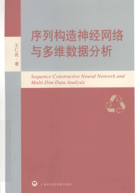 王仁武著, 王仁武著, 王仁武 — 序列构造神经网络与多维数据分析