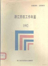 浙江省劳改局办公室编 — 浙江劳改工作年鉴 1992