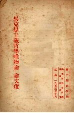 华中师范学院马列主义基础教研室编 — “马克思主义哲学唯物论”论文选