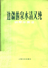 凯传词，王酩曲 — 边疆的泉水清又纯 钢琴伴奏谱