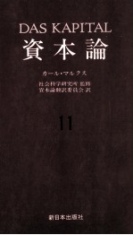 社会科学研究所 — 資本論11　第三巻　第四分冊