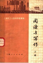 上海市工人业余学校教材编写组编 — 阅读与写作