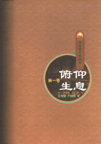 许明主编；王悦勤，户晓辉著, 许明主编 , 王悦勤, 戶晓辉著, 许明, 王悦勤, 戶晓辉, Wang Yueqin, Hu Xiaohui zhu — 华夏审美风尚史 第1卷 俯仰生息