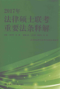 朱力宇，孟唯主编；白文桥，郭志京，孟唯参编人员 — 2017年法律硕士联考重要法条释解