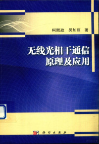 柯熙政 — 无线光相干通信原理及应用