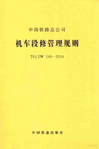 中国铁路总公司编著 — 机车段修管理规则 TG/JW 149-2014