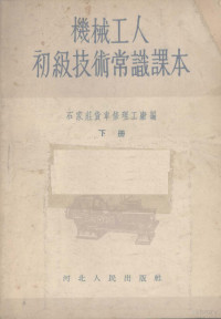 石家庄货车修理工厂编 — 机械工人初级技术常识课本 下