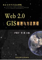 尹章才，李霖主编 — Web 2.0 GIS原理与方法教程