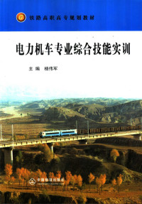 杨伟军主编, 杨伟军主编, 杨伟军 — 电力机车专业综合技能实训