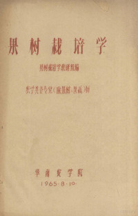 果树栽培学教研组编 — 果树栽培学 农学类各专业（除果树、果蔬）用