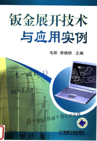 毛昕，李晓桥主编, 毛昕, 李晓桥主编, 毛昕, 李晓桥 — 钣金展开技术与应用实例