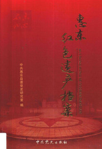 中共惠东县委党史研究室编, 中共惠东县委党史研究室编, 赖晓东, 中共惠东县委 — 惠东红色遗产档案