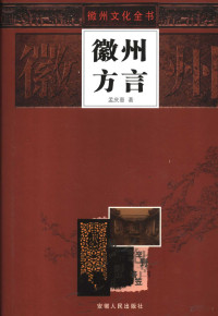 孟庆惠著, Meng Qinghui zhu, 孟庆惠著, 孟庆惠 — 徽州方言