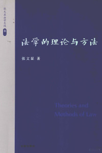 张文显著, Zhang Wenxian zhu, 张文显, 1951-, 张文显著, 张文显, 張文顯 — 张文显法学文选 卷1 法学的理论与方法