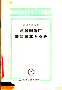 （苏）波洛夫涅夫著；郑战译 — 机器制造厂废品核算与分析