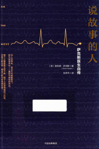 [英）奥利弗·萨克斯, (英) 萨克斯, (Sacks, Oliver, 1933-2015) — 说故事的人 萨克斯医生自传