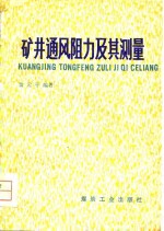 黄元平编著 — 矿井通风阻力及其测量