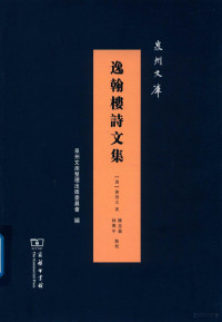 （清）黄启太著, 黃啟太, 1853-1921, author, 黄启太, author — 逸翰楼诗文集