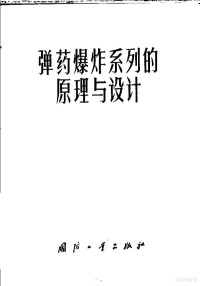 陈福梅等译 — 弹药爆炸系列的原理与设计