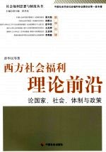 彭华民等著 — 西方社会福利理论前沿 论国家、社会、体制与政策