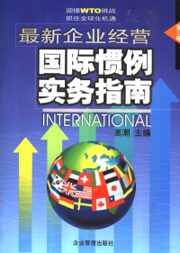 高潮主编 — 最新企业经营国际惯例实务指南 第3卷