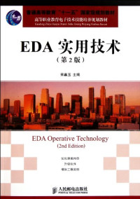 宋嘉玉主编, 宋嘉玉主编, 宋嘉玉 — EDA实用技术 第2版